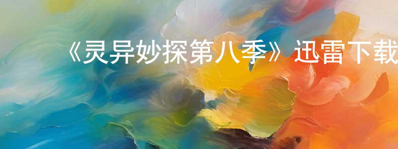 曹建峰发布《灵异妙探第八季》迅雷下载/在线观看-犯罪历史-美剧天堂